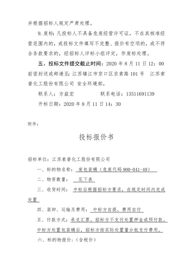 废包装桶处置招标（2020.8）.doc