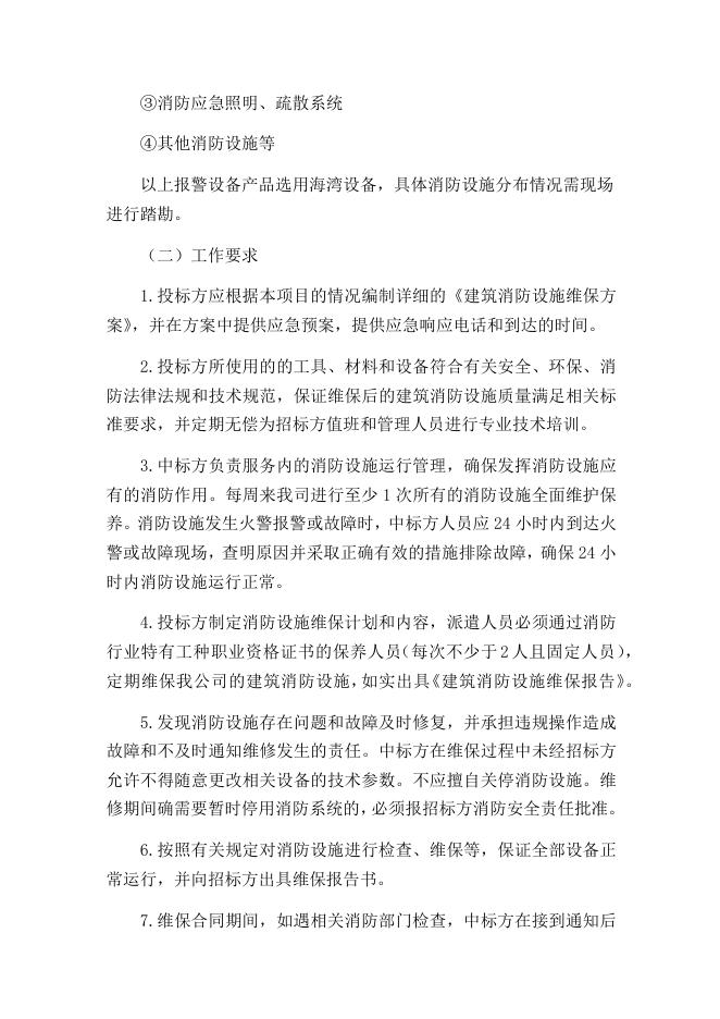 索普股份消防设施维保服务招标文件8.4.docx