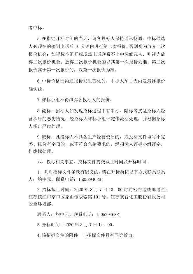 索普股份消防设施维保服务招标文件8.4.docx