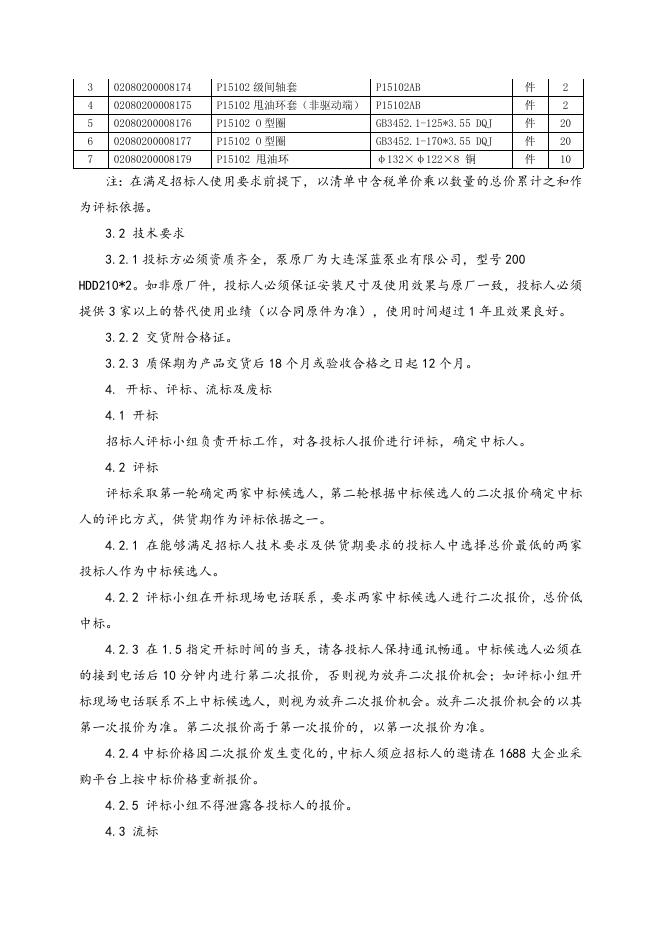 大连深蓝泵配件一批招标文件.doc