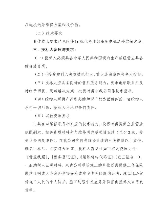 江苏索普化工股份有限公司硫化事业部高压电机维保招标文件.doc