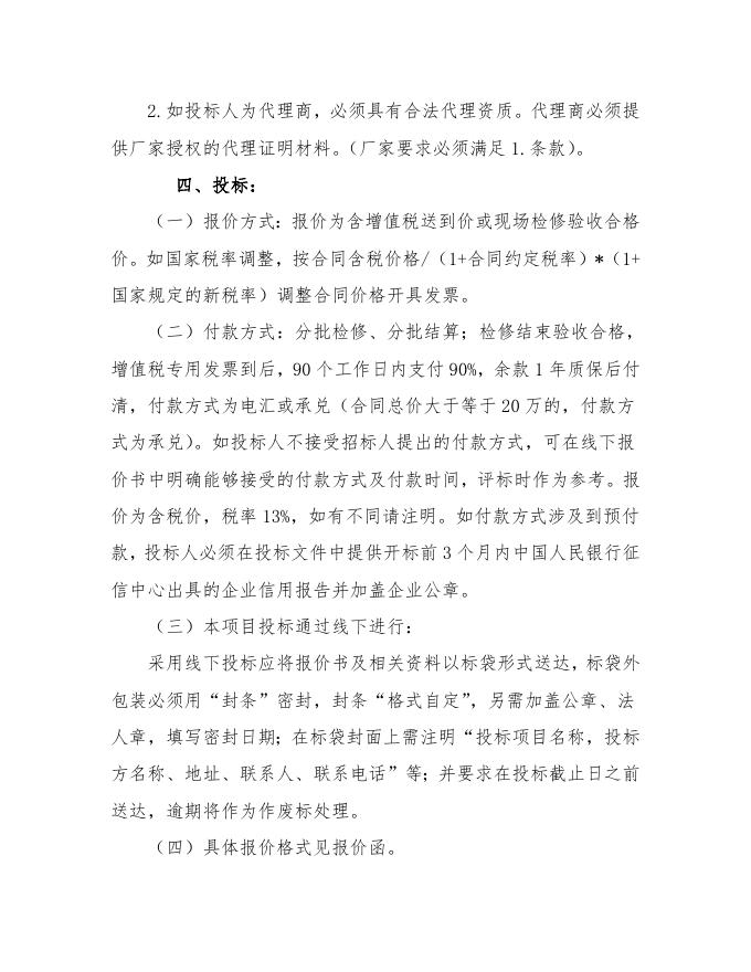 江苏索普化工股份有限公司硫化事业部高压电机维保招标文件.doc