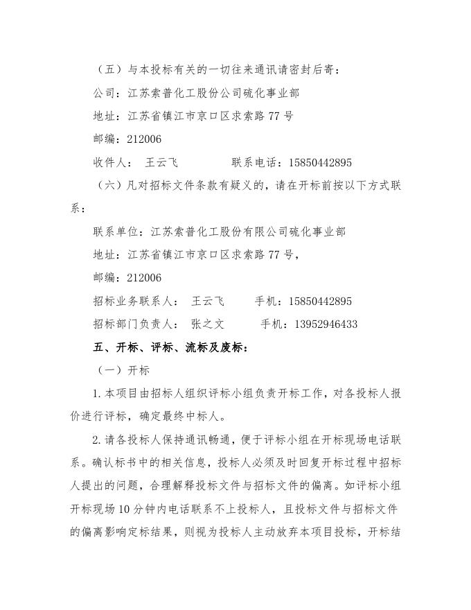 江苏索普化工股份有限公司硫化事业部高压电机维保招标文件.doc