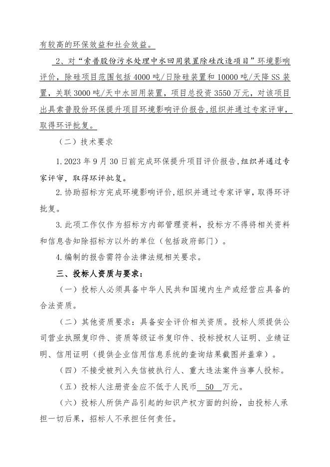 索普股份污水处理降硅改造项目环评.doc