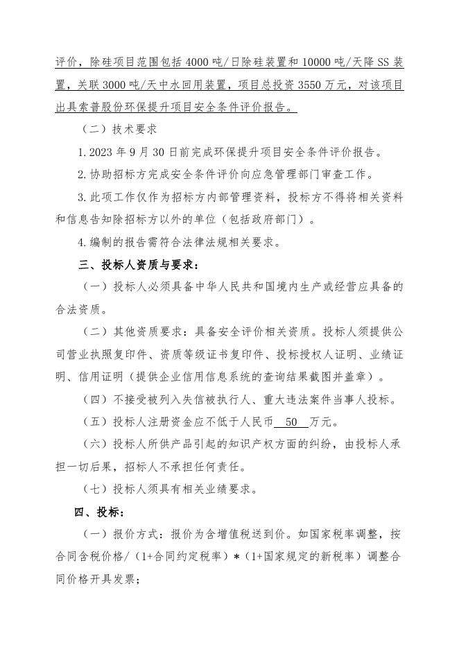 索普股份污水处理降硅改造项目安全条件评价招标文件 .doc