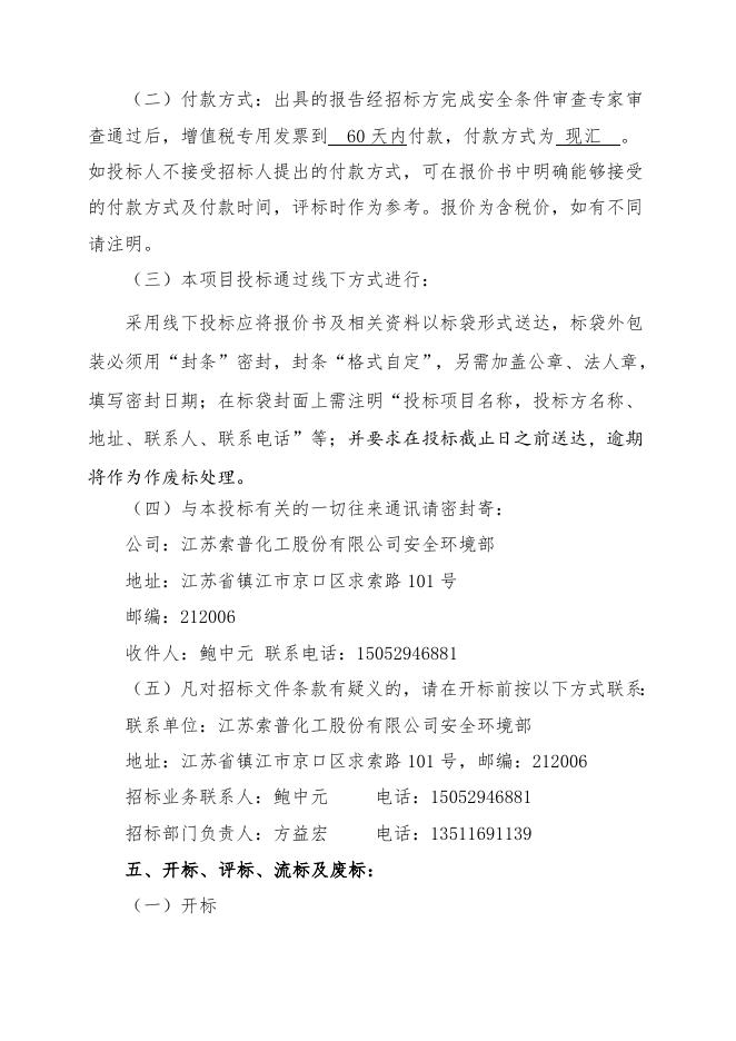 索普股份污水处理降硅改造项目安全条件评价招标文件 .doc