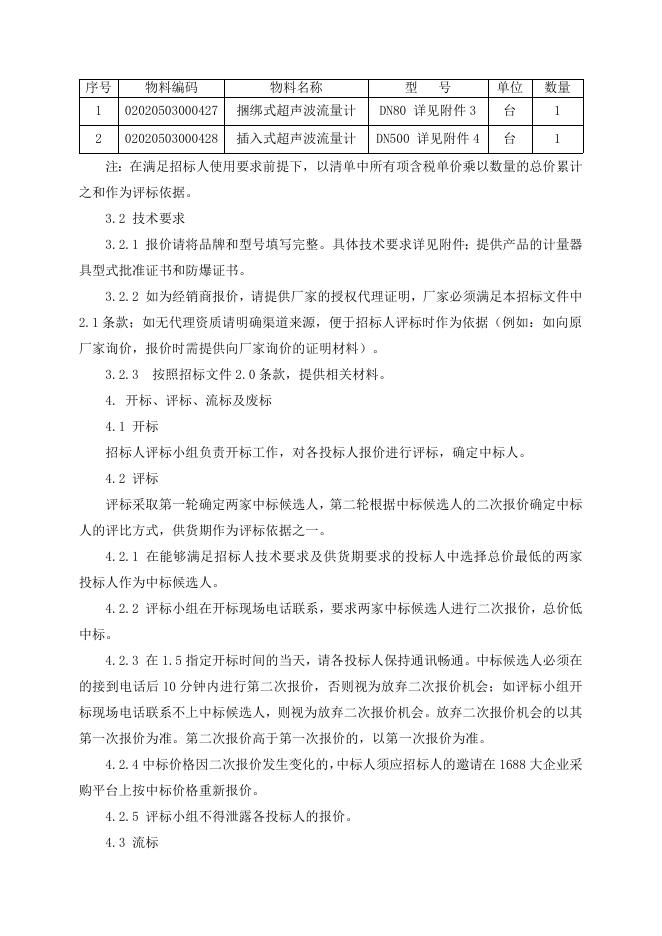 招标文件-超声波流量计2台.doc