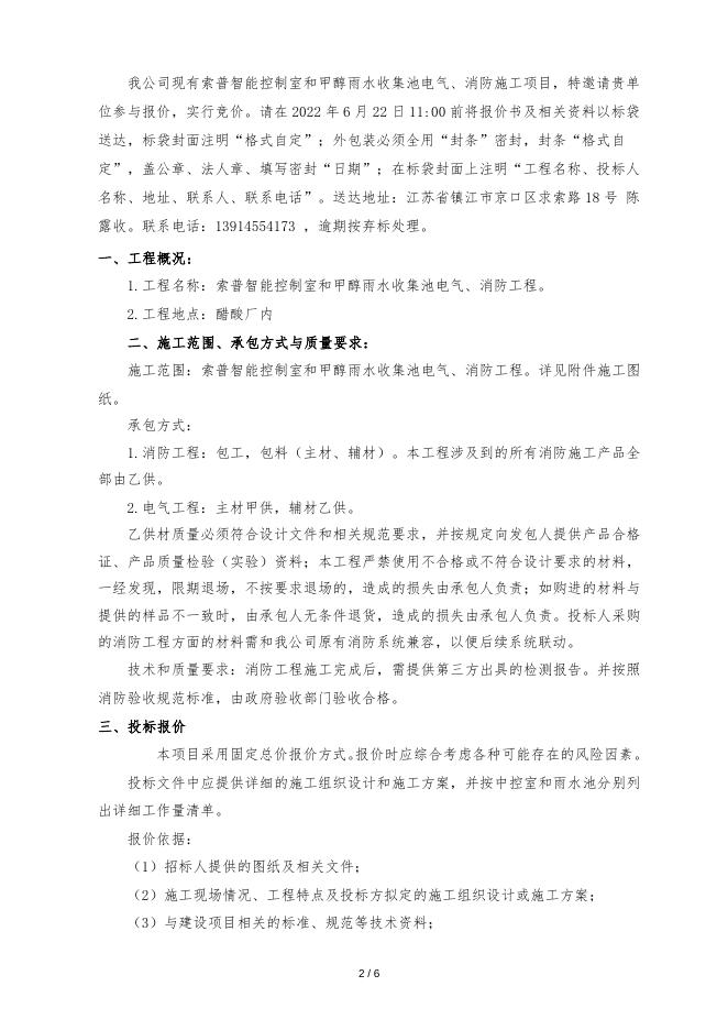 智能控制室和雨水池电气消防工程招标文件.doc