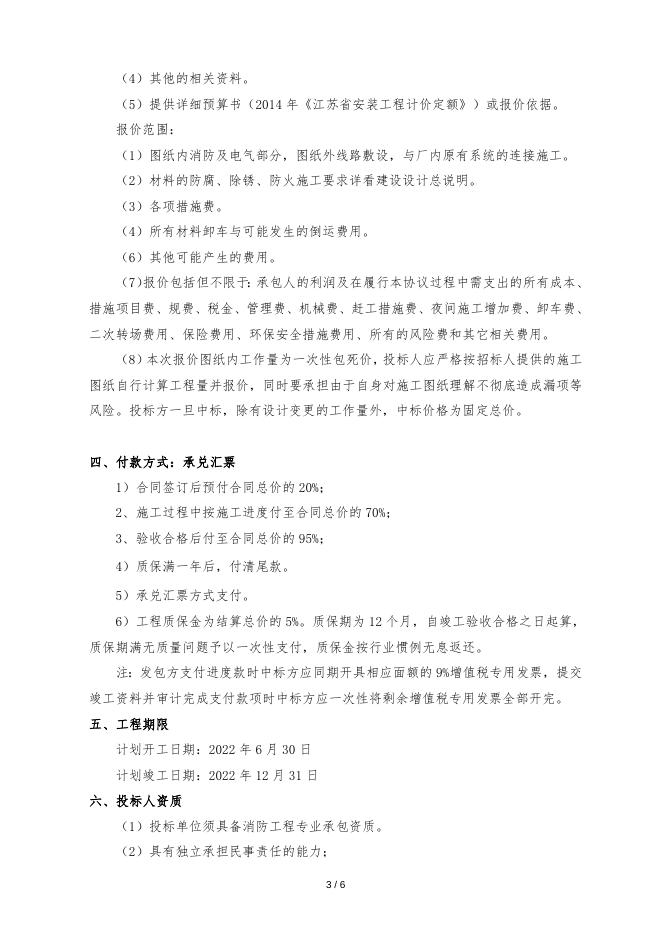 智能控制室和雨水池电气消防工程招标文件.doc