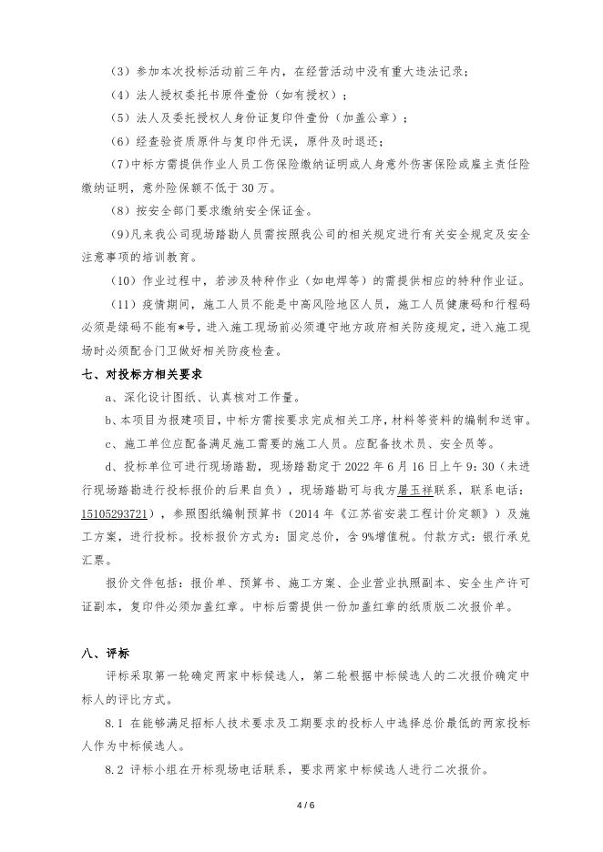 智能控制室和雨水池电气消防工程招标文件.doc