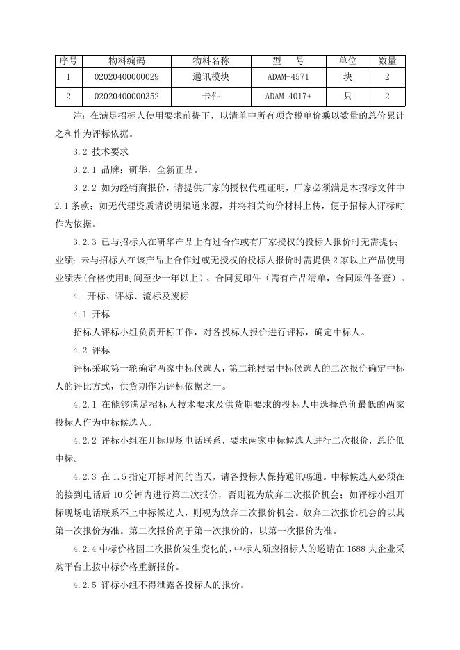 招标文件-研华卡件一批.doc
