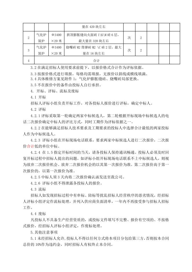 气化厂气化炉膨胀缝砖、烧嘴砖局部更换维修招标文件2022.6.9(1).doc