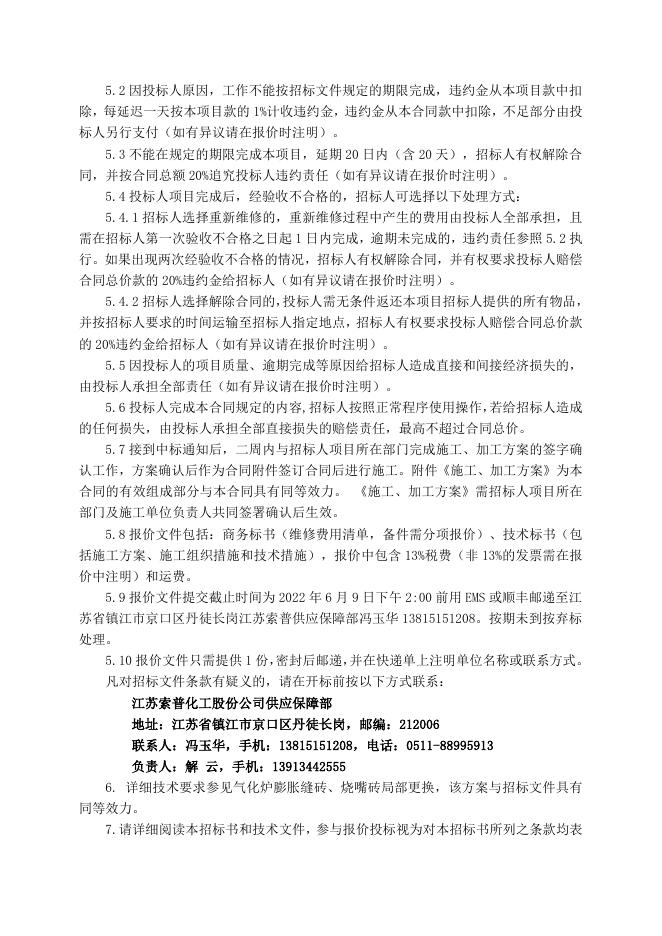 气化厂气化炉膨胀缝砖、烧嘴砖局部更换维修招标文件2022.6.9(1).doc