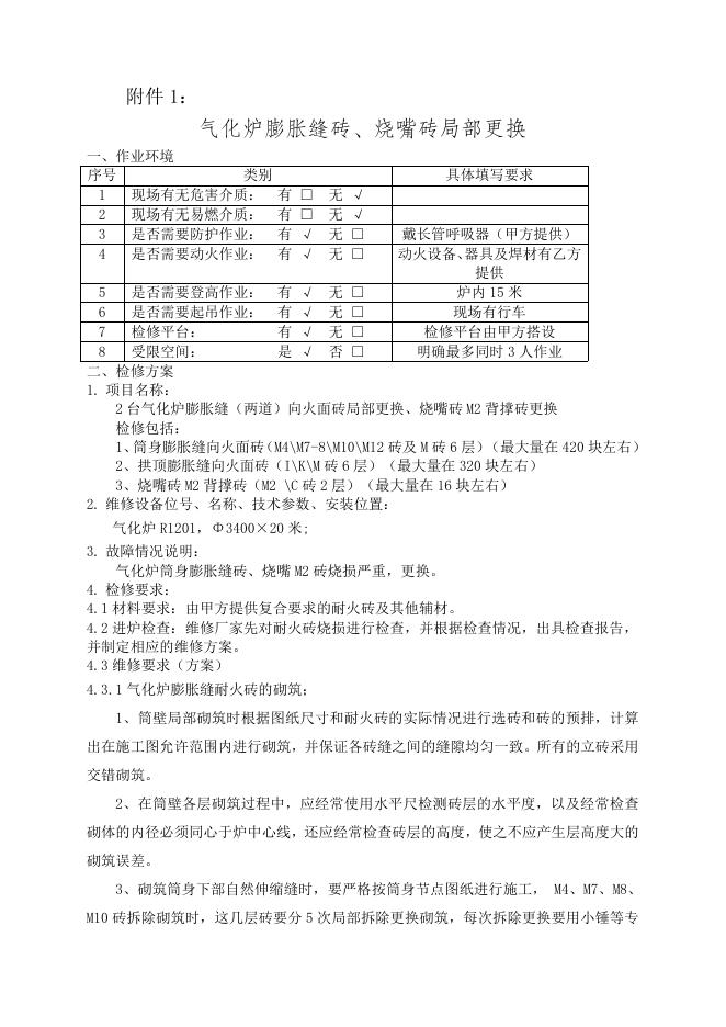 气化厂气化炉膨胀缝砖、烧嘴砖局部更换维修招标文件2022.6.9(1).doc
