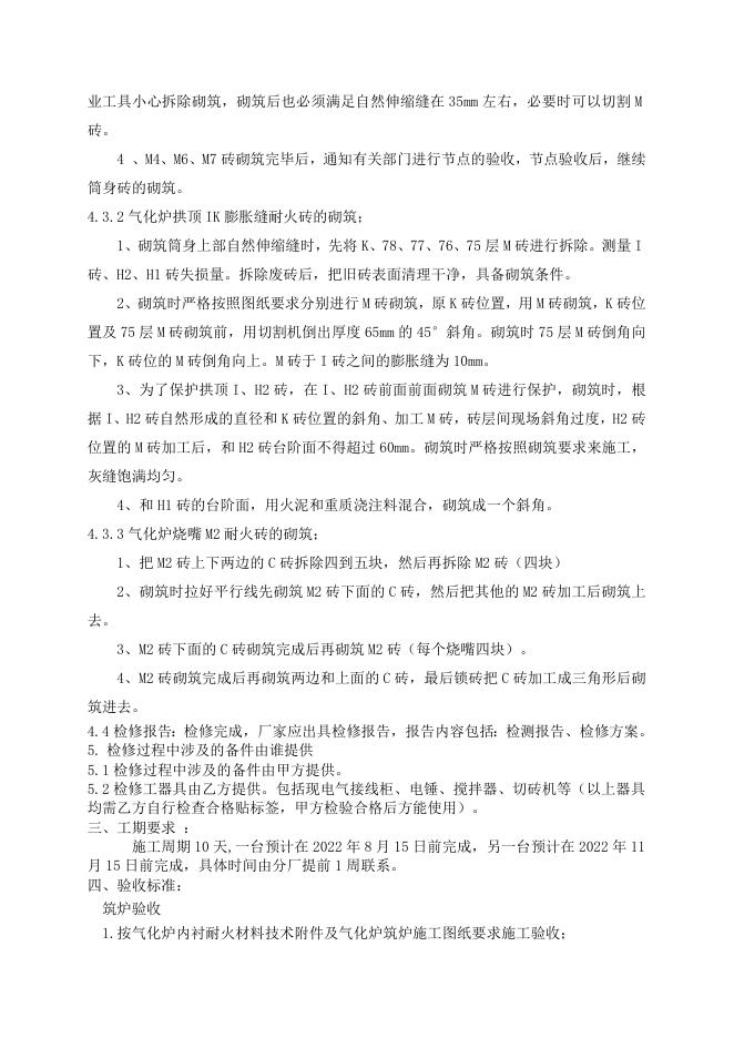 气化厂气化炉膨胀缝砖、烧嘴砖局部更换维修招标文件2022.6.9(1).doc