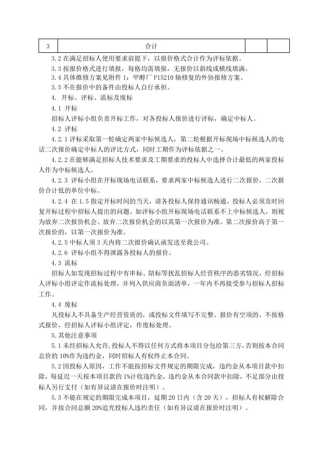 甲醇厂P15210轴修复招标文件2022.6.7(2)(1).doc