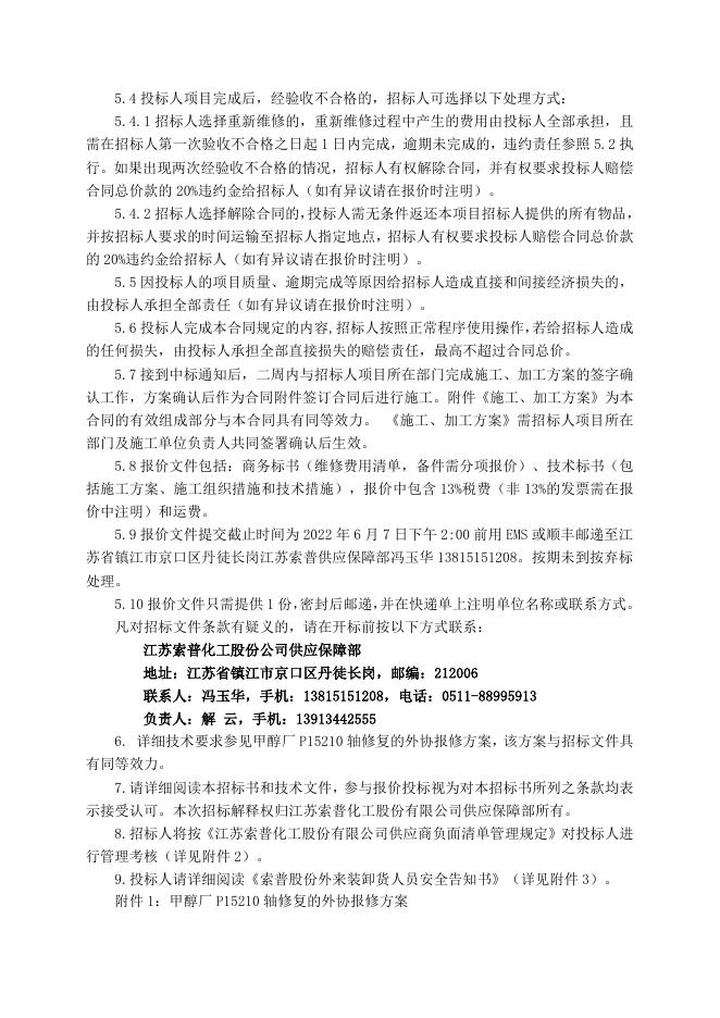 甲醇厂P15210轴修复招标文件2022.6.7(2)(1).doc