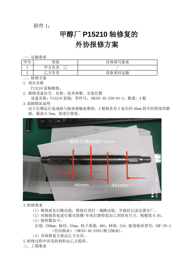 甲醇厂P15210轴修复招标文件2022.6.7(2)(1).doc
