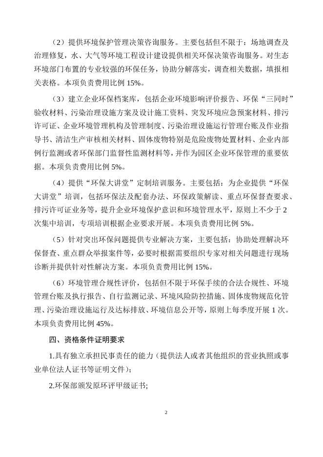 索普集团环保管家服务项目招标.docx