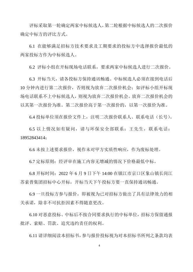 索普集团环保管家服务项目招标.docx
