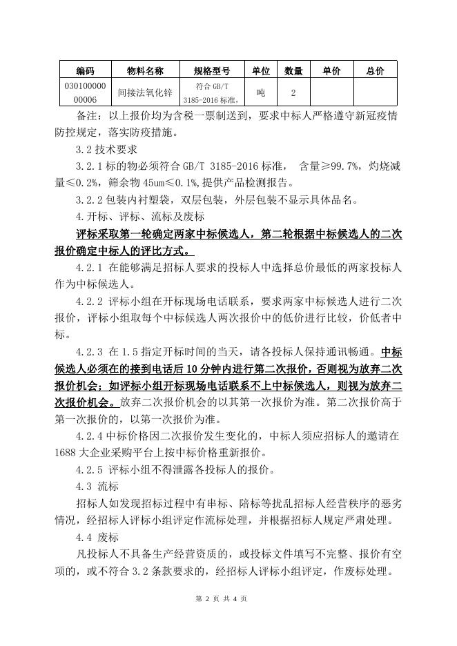 202205间接法氧化锌招标文件.doc