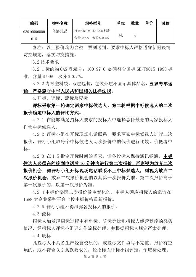 202205乌洛托品招标文件.doc