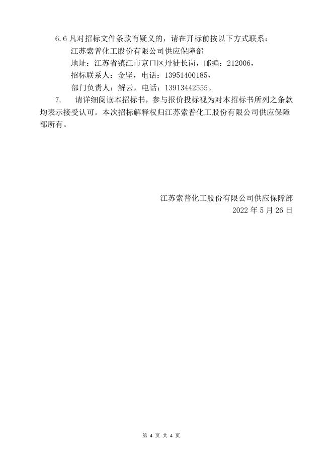 202205乌洛托品招标文件.doc