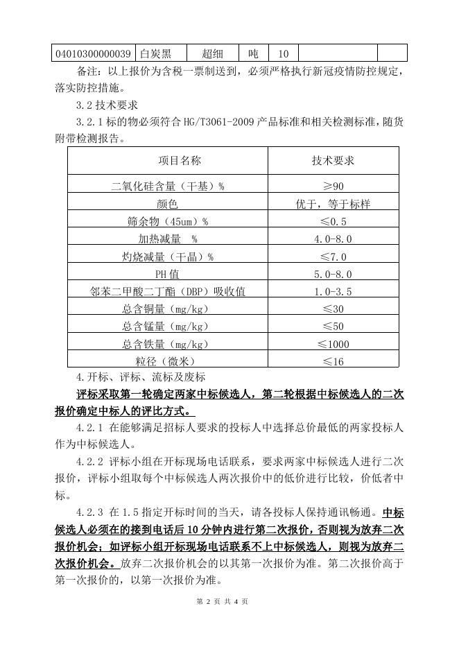 202205白炭黑招标文件.doc