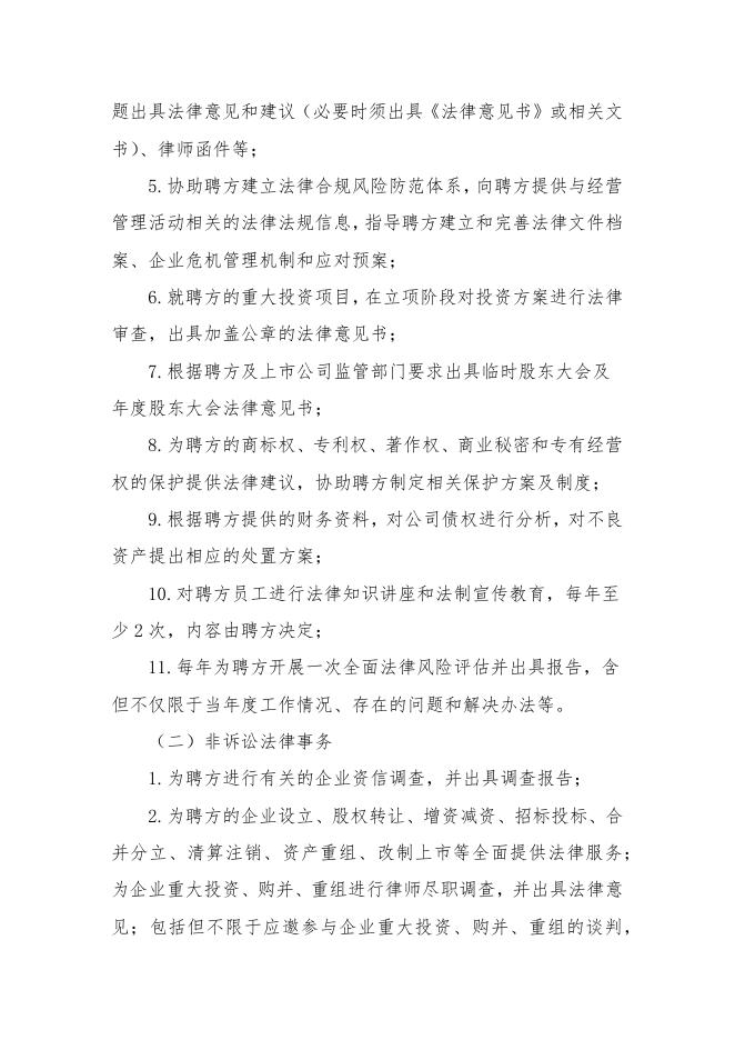 江苏索普化工股份有限公司聘请法律顾问公开招标文件.docx