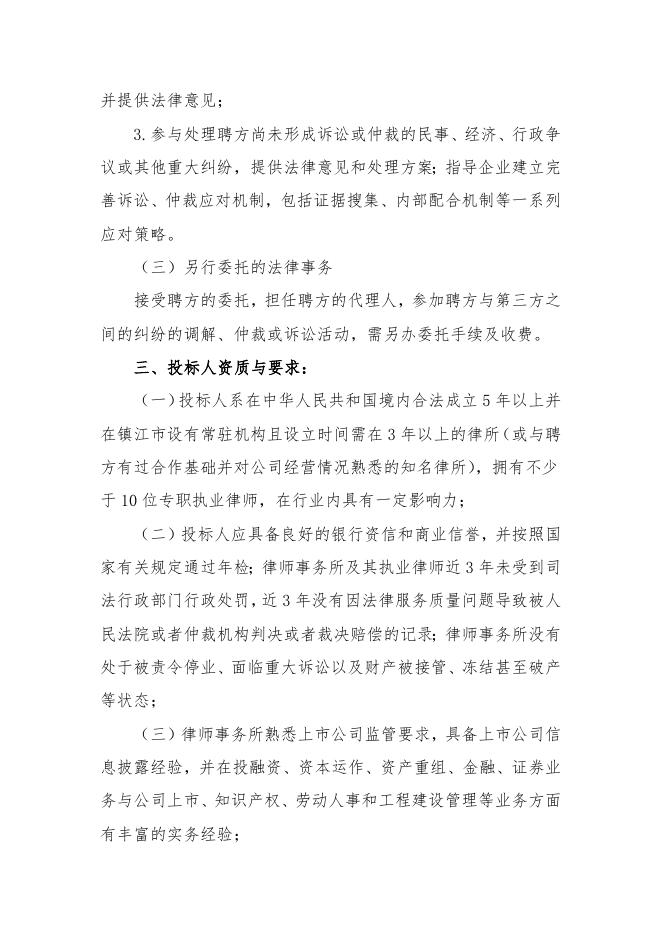 江苏索普化工股份有限公司聘请法律顾问公开招标文件.docx