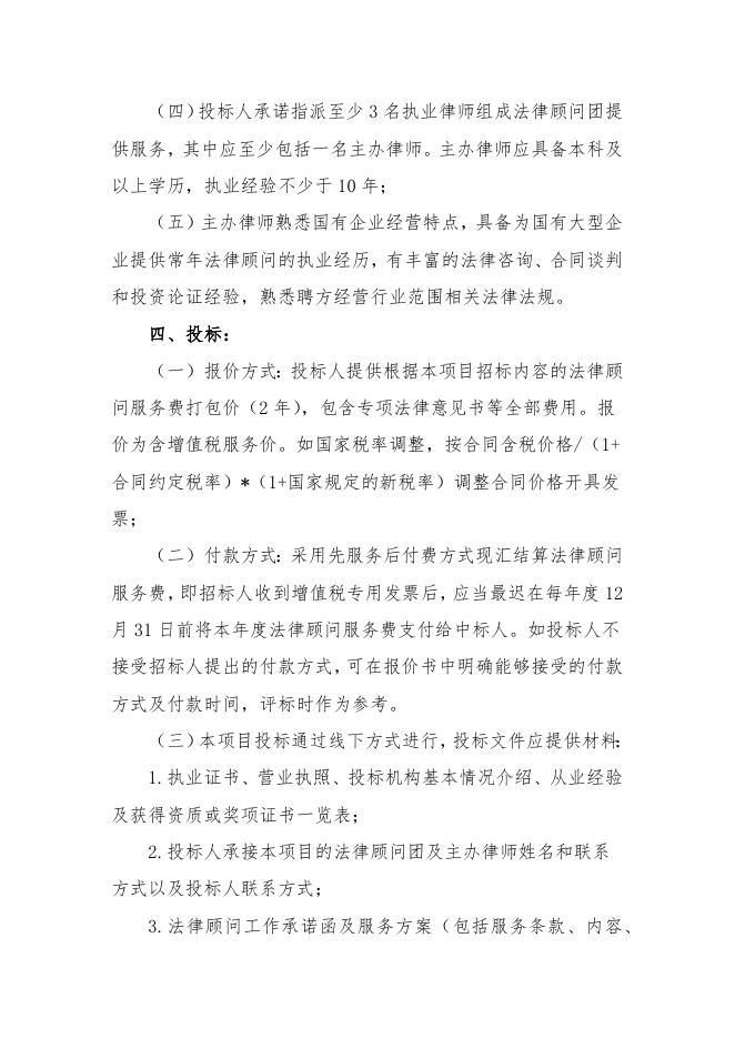 江苏索普化工股份有限公司聘请法律顾问公开招标文件.docx