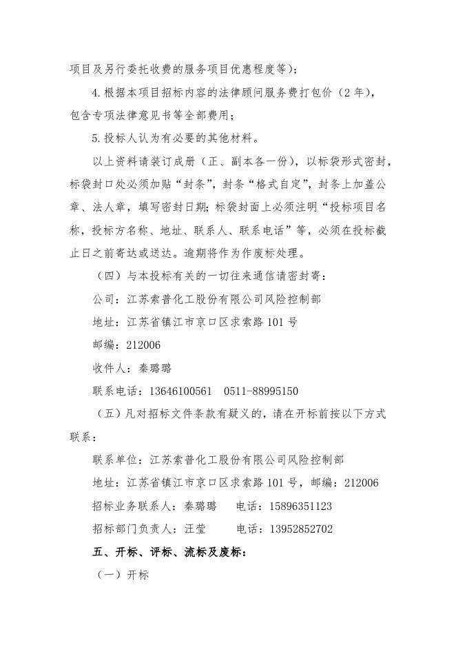 江苏索普化工股份有限公司聘请法律顾问公开招标文件.docx