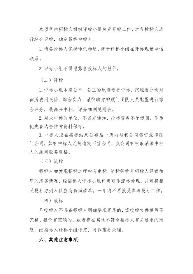 江苏索普化工股份有限公司聘请法律顾问公开招标文件.docx