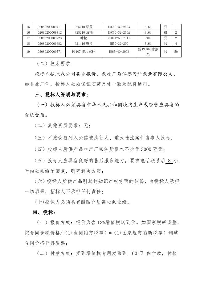 招标文件-江苏海科泵配件.doc