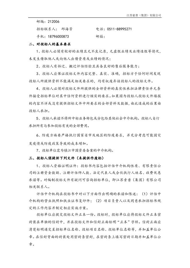 聚酯公司资产评估咨询招标文件.doc