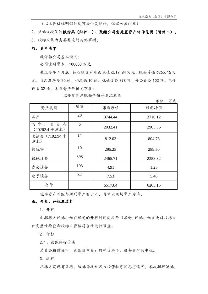 聚酯公司资产评估咨询招标文件.doc