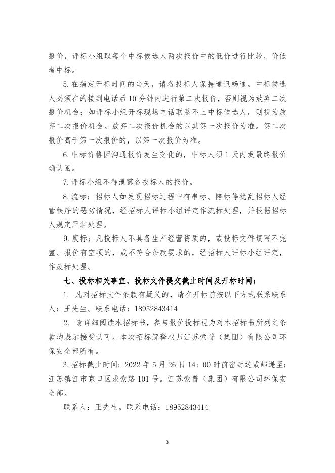 公司某项目安全评价招标文件[2].doc