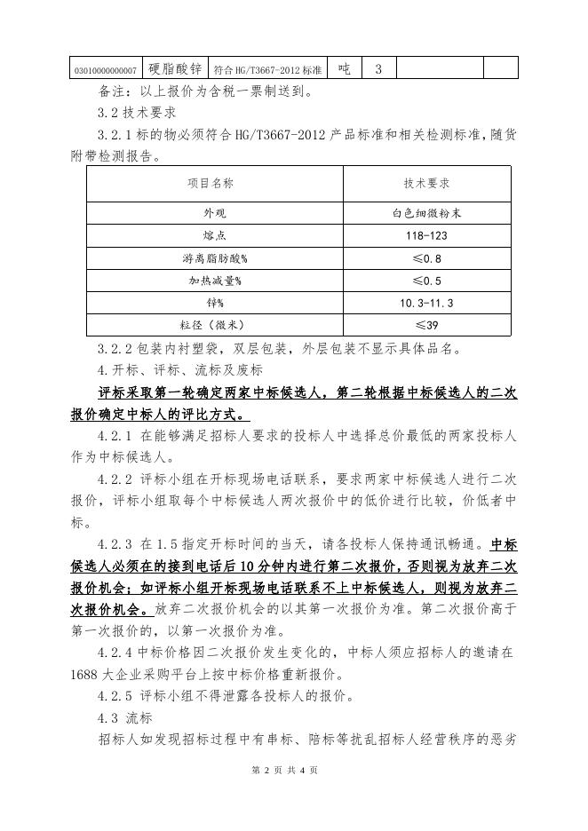202009硬脂酸锌招标文件.doc