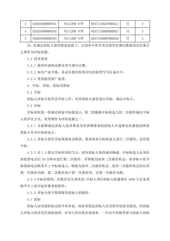 招标文件-PLC卡件一批.doc