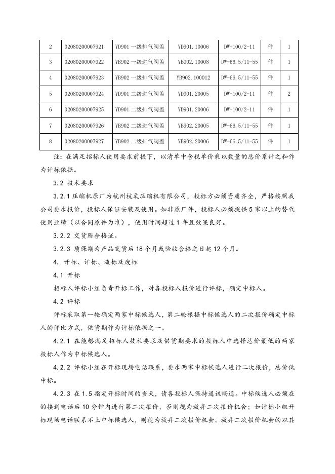急购杭氧压缩机气阀盖一批招标文件.doc