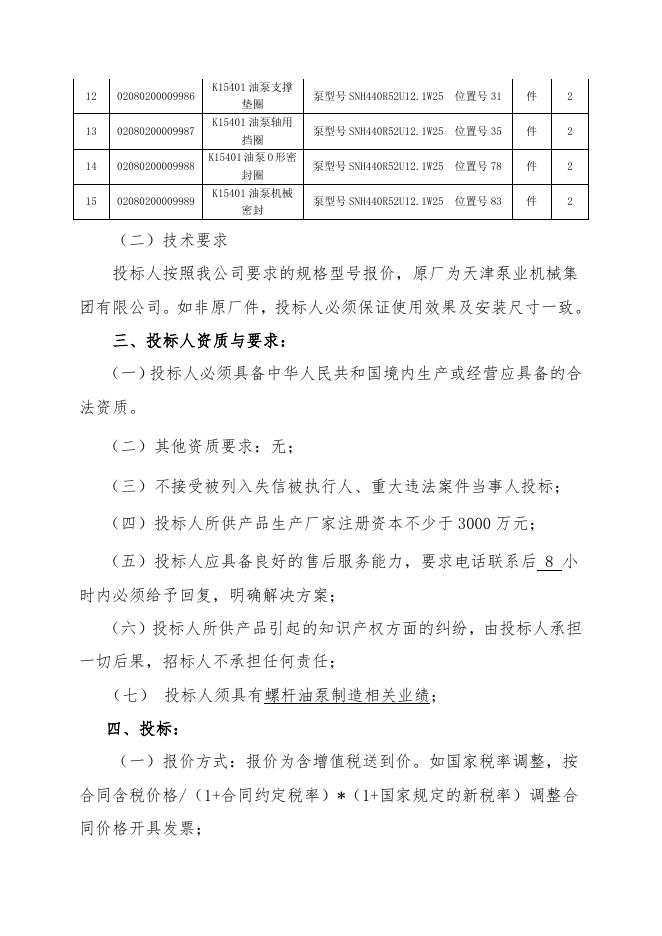 招标文件-天津泵业配件.doc