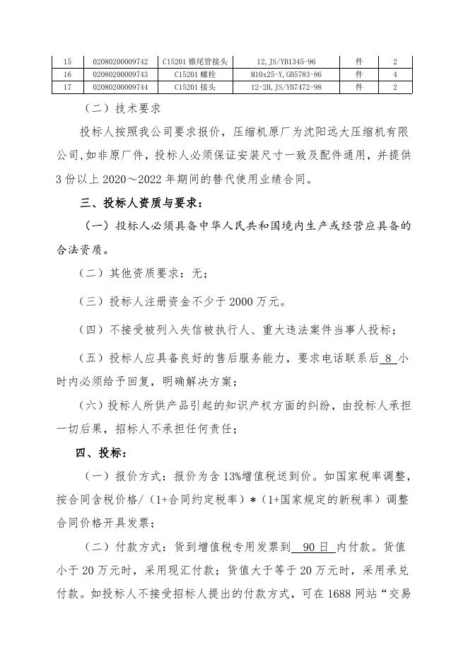 招标文件-沈阳远大压缩机配件.doc