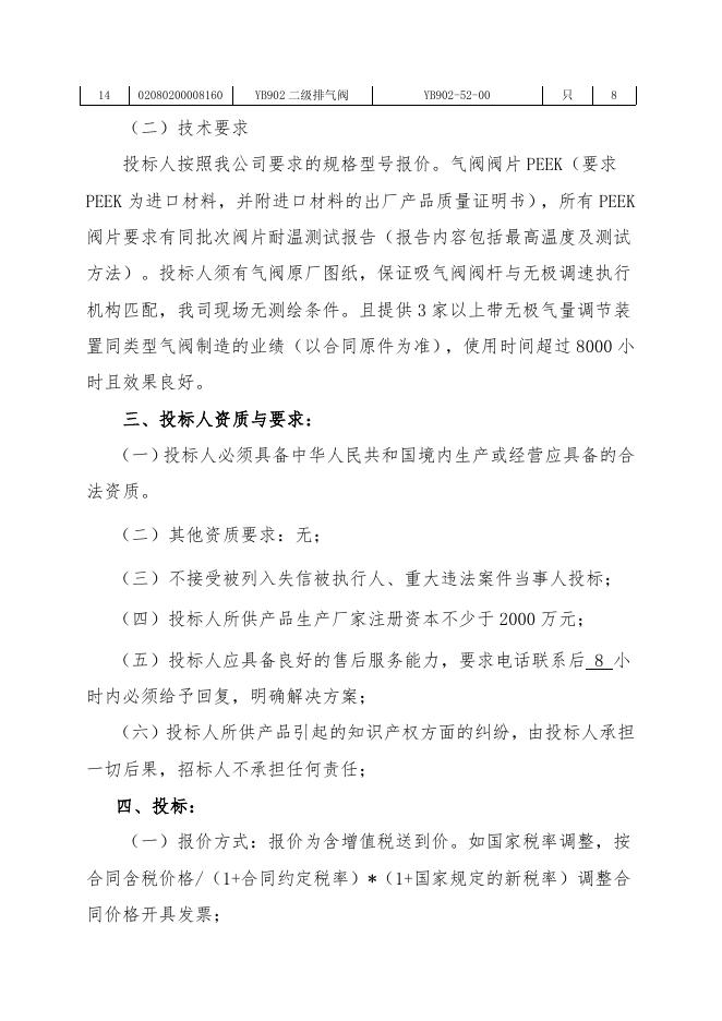 招标文件-压缩机气阀.doc