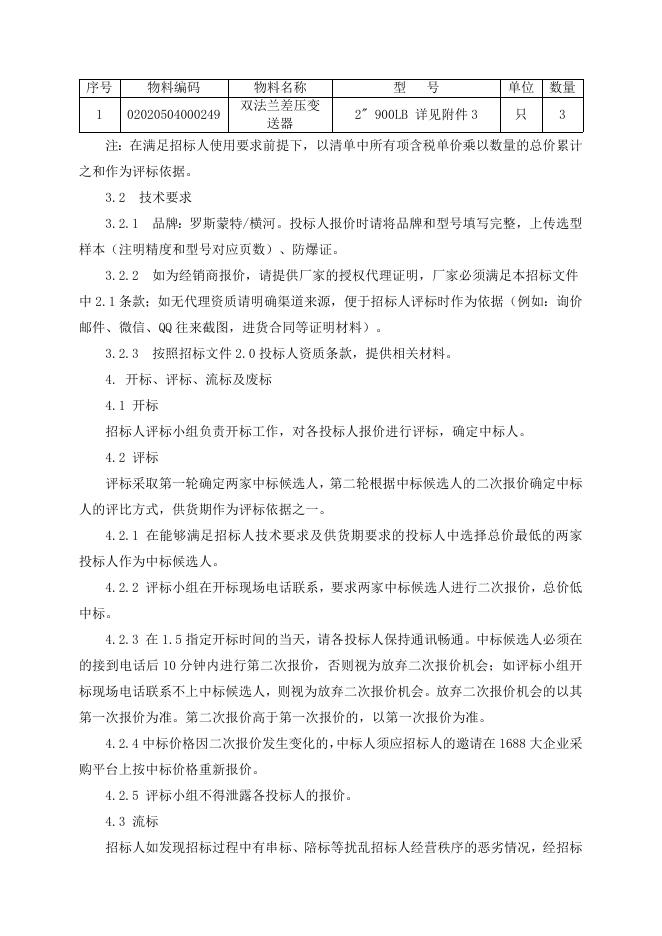 招标文件-双法兰差压变送器3台.doc