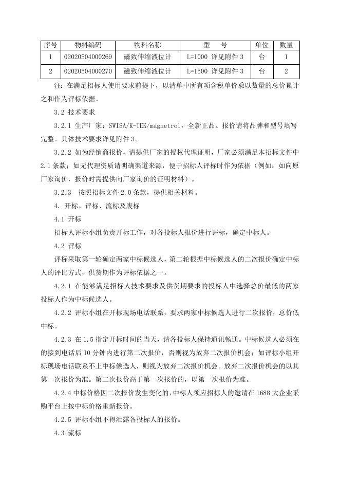 招标文件-磁致伸缩液位计3台.doc