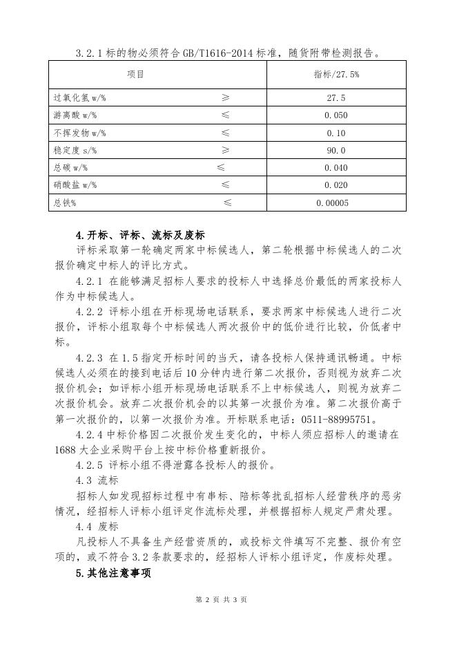 双氧水招标文件（5.17）.doc