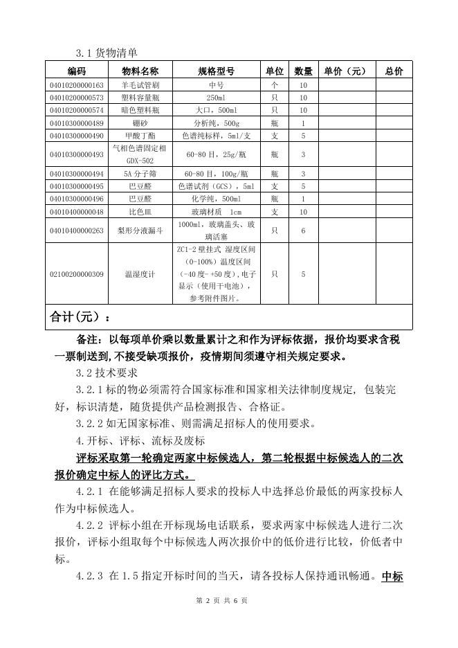 202205化试化玻招标文件.doc