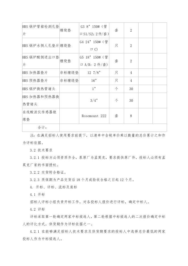HRS垫片招标文件 .doc