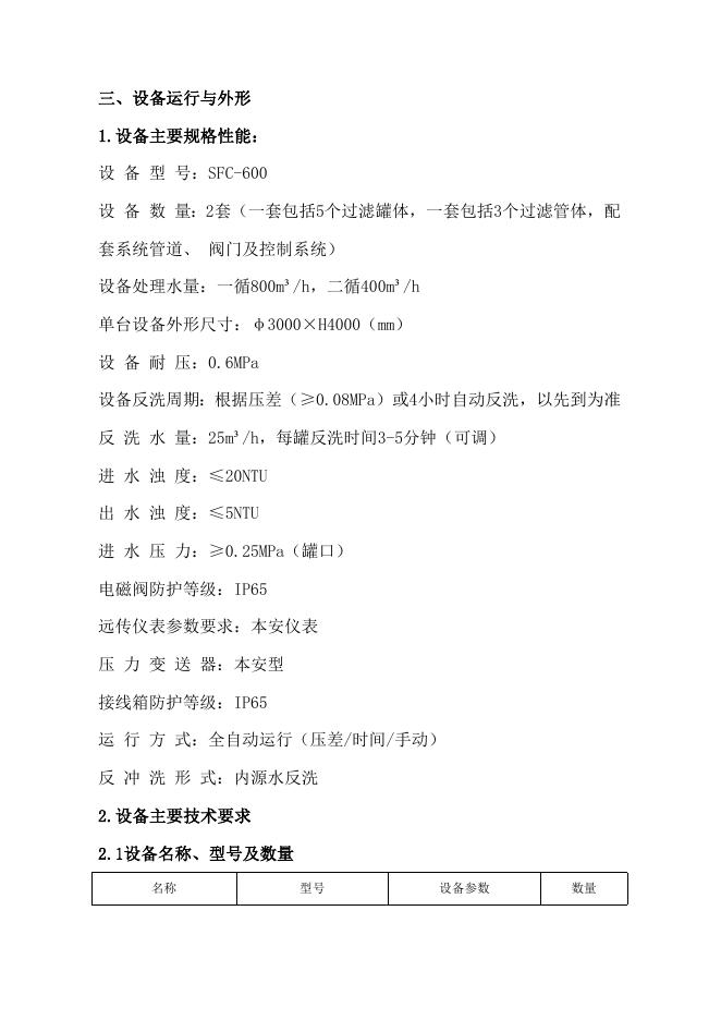 附件2：浅层砂过滤器技术规格书.doc