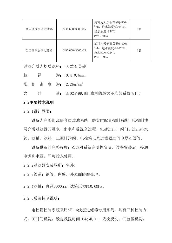 附件2：浅层砂过滤器技术规格书.doc